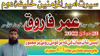 سیرت عمر فاروق رضی اللہ تعالٰی عنہ 29جولائ 2022 #حافظ #فاروق #سمندری