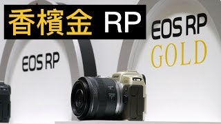 金色 Canon RP？點樣裝 Canon 鏡上 Nikon 度用？日本 CP+ 相機展 2019 咁都得系列