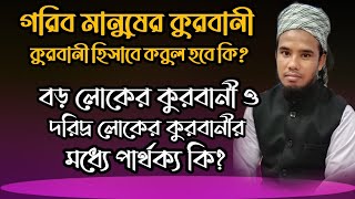 গরীব মানুষের কুরবানী কুরবানী হিসাবে কবুল হবে কি? মাওঃ নুরে আলম খাঁন