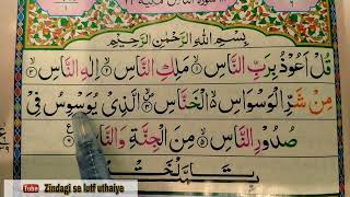 qul auzu bi rabbin nas || surah an nas || سورہ الناس