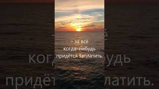 Прежде чем нагло разбить чьё-то сердце, Вытереть ноги о чьи-то чувства - помни: