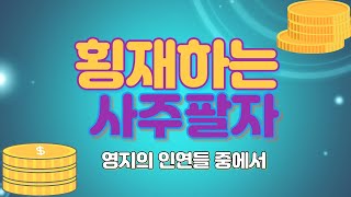 횡재하는 사람들의 사주팔자/윤영지