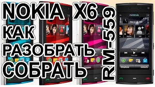 Как разобрать и как собрать Nokia X6  RM-559