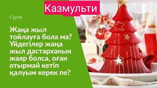 Жаңа жылды неге тойлауға болмайды? 🔸Жаңа жыл харам ба? 🔸Жаңа жыл мұсылмандар үшін....