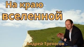 На краю вселенной Зеркальная психология/ Андрей Треногов * BRAVO TV *