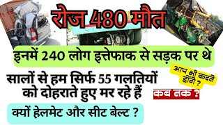 Road Safety, मैं 100 से भी ज्यादा लोगों को जानता हूं जो हेलमेट / सीट बेल्ट के कारण आज जिंदा है