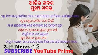 Odia news | ୭ରୁ ବିଦ୍ୟାଳୟ ଖୋଲିବାନେଇ ଟାଇମ | ଆସୁଛି  ଆଉ ଏକ ଲଘୁଚାପ | ୨ରୁ୩ ଦିନରେ ପ୍ରବଳଶୀତ | Free Education