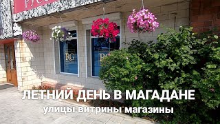 Прогулка по Магадану. Улицы, витрины, магазины, новая кофейня и городской парк.