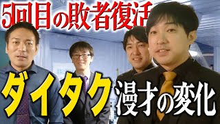 【M-1】5回目の敗者復活に挑むダイタク！数年前から変えた漫才のスタイルとは？