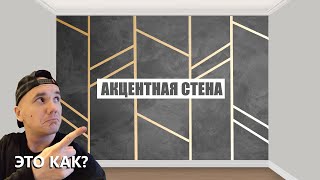 ШЕЛКОВАЯ ДЕКОРАТИВНАЯ ШТУКАТУРКА НА АКЦЕНТНОЙ СТЕНЕ / МАСТЕР-КЛАСС!