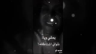 چان اخوي وچنت حيا ارتاحله يمشي ويا ابثواني اشتاگله