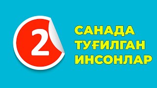 2-Санада тугилган инсонлар характери хаёти