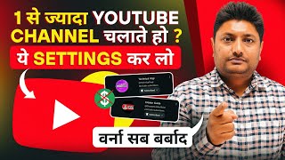 1 से ज्यादा YouTube Channel चलाते हो तो ये Settings जरूर कर लेना | Multiple YouTube Channels