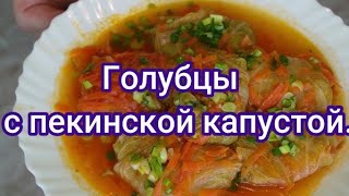 Нежные, сочные голубцы с пекинской капустой. // Zarte  Chinakohlrouladen.#218