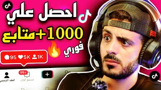 زيادة متابعين تيك توك 1000 متابع فوري " افضل موقع رشق متابعين ولايكات تيك توك 💯