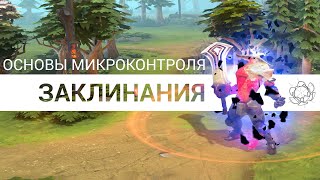 How to Dota: Заклинания и предметы (Основы микроконтроля)