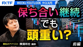 FX「保ち合い継続でも頭重い？【前編】」陳満咲杜氏 2024/9/3