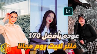 عوده بأفضل 170 فلتر لايت روم لجميع صورك فلاتر لايت روم 2023