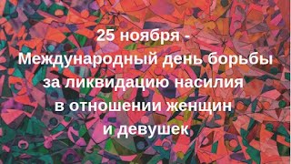 25 ноября   Международный день борьбы за ликвидацию насилия в отношении женщин