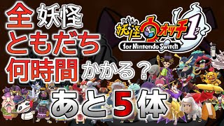 あと5体編【検証】全ての妖怪と”ともだち”になるには何時間かかる？第37回【妖怪ウォッチ1】