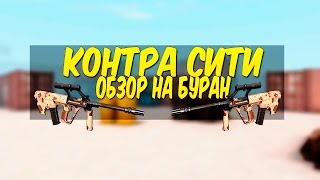 Контра Сити:Играем с бураном ( DM )