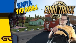 🚚 ДАЛЬНОБОЙ ПО УКРАИНЕ  ● Euro Truck Simulator 2 (1.41.1.10s) СТРИМ ● На Руле Logitech G29 ● #161