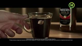 Nescafe Gold Intense - Кава Нескафе Голд Інтенс | реклама