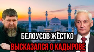 Чечня в панике! Белоусов жёстко высказался о Кадырове