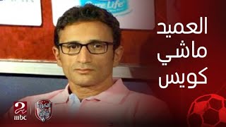 الكورة مع فايق | أحمد سامي : حسام حسن ماشي كويس مع المنتخب حتى لو الناس مش عاجبها الأداء