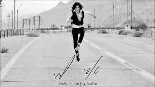 אסי לוי - ז'ה ט'אם פור