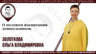 О половом воспитании дошкольников. Золоткова О.В.