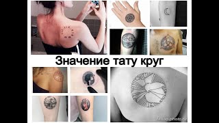 Значение тату круг - информация и фото готовых тату для сайта tattoo-photo.ru