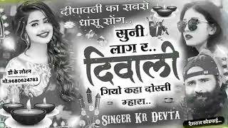 🪔💞सुनी लागर दिवाली गियो कहा दोस्ती म्हारा 🪔💞singer kr Meena new song 🪔 Raj swm 🪔💞👌👍