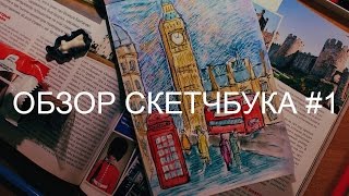 Обзор скетчбука #1 / акварель / архитектура / sketchbook # 1 / watercolor / Architecture