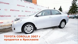 Тойота королла 2007 с пробегом в Ярославле от Автолайф