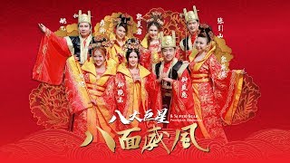 2020八大巨星《八面威风》钟盛忠，钟晓玉，M Girls阿妮，风采燕燕，姚乙，郭美君，雁卿，张引山（2020贺岁专辑）Nick Chung