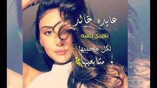 عايده خالد تهدي أغنيه بإحساس رائع لكل متابعيها و تشكرهم على حبهم و تفاعلهم الدائم - Aida Khaled