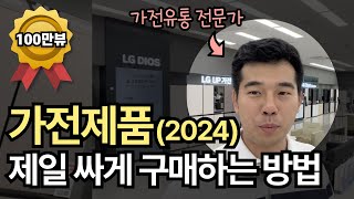 가전유통 경력자가 알려주는 가전제품 가장 싸게사는 방법 | 혼수 이사 가전 구매 예정자 분들 주목하세요 가전 구매전략 알려드림