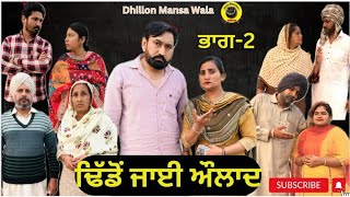 ਢਿੱਡੋ ਜਾਈ ਔਲਾਦ (ਭਾਗ-2) Dhido jai aulad (Ep-2) New Latest Punjabi Movie 2024 !! Dhillon mansa wala