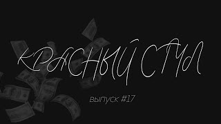 С ГРОШОМ ЗА ДУШОЙ: РАСПОРЯЖАЕМСЯ БЮДЖЕТОМ ПРАВИЛЬНО || ВИДЕОПОДКАСТ «КРАСНЫЙ СТУЛ» || ЭПИЗОД №17