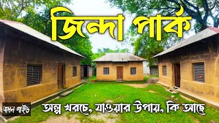 জিন্দা পার্ক | Zinda Park | নারায়ণগঞ্জ | ভ্রমণ গাইড