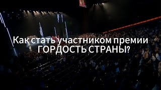 Едем в Кремль на «ГОРДОСТЬ СТРАНЫ»: ответы на самые животрепещущие вопросы. Выпуск 1