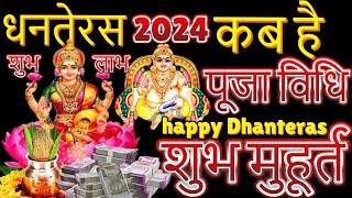 🙏धनतेरस कब है 2024 अक्टूबर ll Dhanteras date and time muhurat Puja vidhi#dhanteras