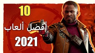 أفضل 10 ألعاب في 2021