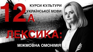 Урок 12А. Лексика: Міжмовна омонімія. Частина 2 | Ірина Фаріон