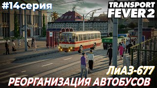 LP6 ● СЕРИЯ №14 | РЕОРГАНИЗАЦИЯ ГОРОДСКИХ МАРШРУТОВ ● ОБНОВЛЕНИЕ Ж/Д СОСТАВОВ | Transport Fever 2