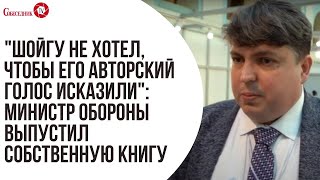 "Шойгу не хотел, чтобы его авторский голос исказили": министр обороны выпустил собственную книгу