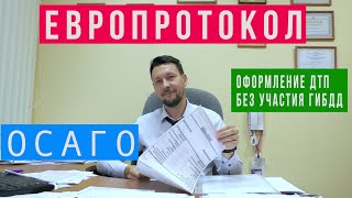 Оформление Европротокола. Действия водителя при ДТП. Обойдёмся без инспектора ГИБДД.