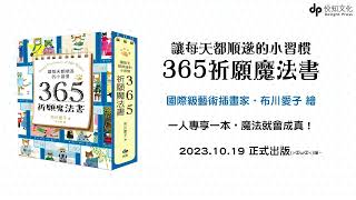 《讓每天都順遂的小習慣．365祈願魔法書》一人一本，魔法成真！