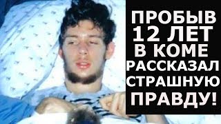 Он пробыл в коме 12 лет! То, что он рассказал, шокировало всех!